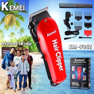 cholly.shop KEMEI KM-706Z ปัตตาเลี่ยน ราคาถูก ปัตตาเลี่ยนตัดผม แบตเตอเลี่ยนตัดผม ไร้สาย เครื่องตัดผม ตัดผม