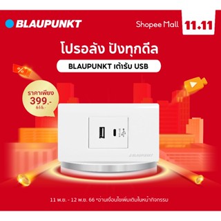 [ครบชุด]BLAUPUNKT เต้ารับ 2/3 PORT USB CHARGER PHOENIX SERIES มาตรฐานเยอรมัน