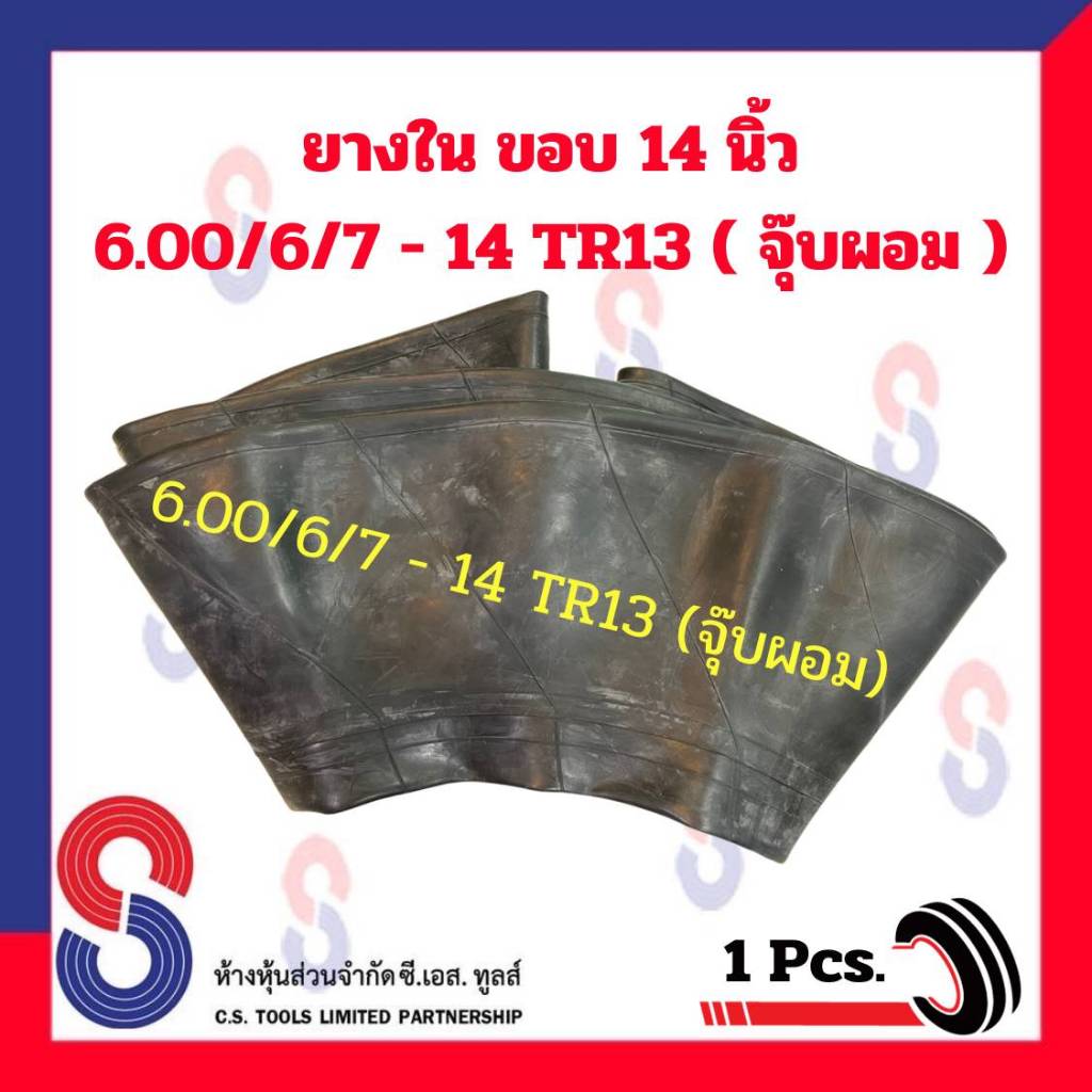 ยางใน-ขอบ-14-6-00-6-7-14-tr13-จุ๊บผอม-ยางในรถไถ-ล้อหลัง-ยางในรถไถล้อหลัง-ยางในเกษตร-รถไถ