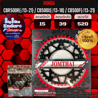 สเตอร์หน้า-หลัง[ CBR500R(ปี13-21) / CB500X(ปี13-18) / CB500F(ปี13-21) ]แท้ล้าน%