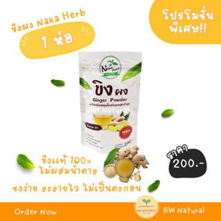 ♥️ส่งฟรีใช้โค้ด+มีของแถม♥️ Naka Herb ขิงผง ไม่มีตะกอน ไม่ผสมน้ำตาล 100 กรัม