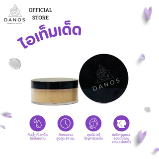 DANOS LOOSE POWDERแป้งฝุ่นคุมมัน เนียน ติดทนนานตลอดทั้งวัน  เหงื่อออกไม่เป็นคราบ กลืนกินกับสีผิว (18g)