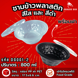 ชามพลาสติก45 ถ้วยพลาสติก เนื้อPP สีดำ ชามข้าวพลาสติก DG001 ชามใส่ก๋วยเตี๋ยว เข้าไมโครเวฟได้ ถ้วยพลาสติก ชาม DragonBox