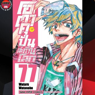 (Pre order) SIC # โอตาคุ ปั่นสะท้านโลก เล่ม 51-77 (แยกเล่ม)