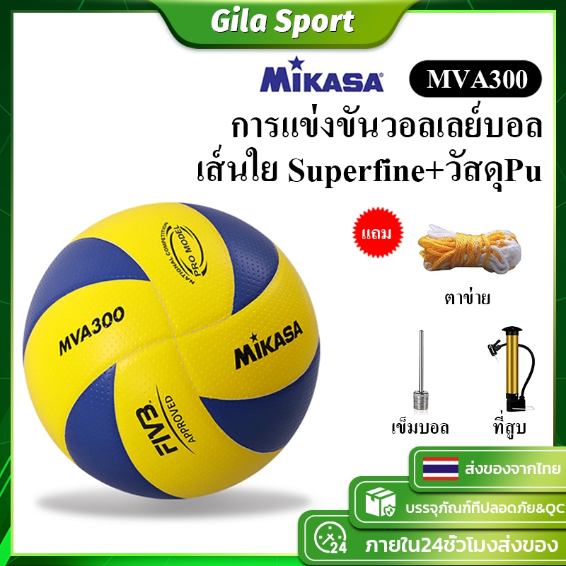 ราคาและรีวิวลูกวอลเลย์บอล FIVB Official Original Mikasa MVA300 วอลเลย์บอล หนัง PU ไซซ์ 5