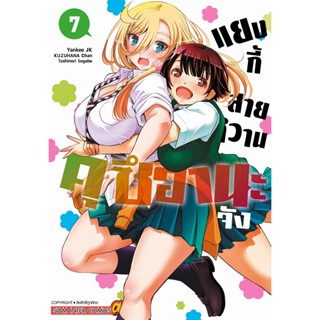 แยงกี้สายหวานคุซึฮานะจัง เล่ม 1-7 มือ1 พร้อมส่ง