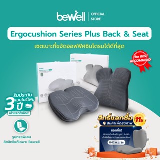 [ใส่โค้ดรับเงินคืน 15% coins] Bewell ERGOCUSHION PLUS เซ็ตเบาะรองหลัง และเบาะรองนั่ง  ลิขสิทธิ์เฉพาะ Bewell ปกป้องออฟฟิศซินโดรมได้ที่สุด รับประกัน 3 ปี