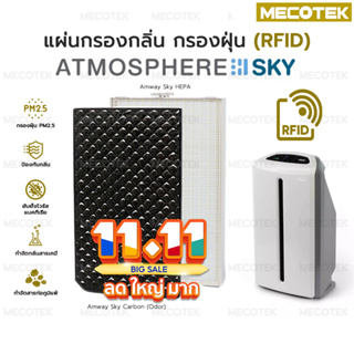 สินค้า ราคาโปร 11•11✅ RFID แผ่นกรองอากาศ Amway SKY Atmosphere Carbon Hepa รุ่นล่าสุด แอมเวย์ แผ่นกรอง เครื่องฟอกอากาศ สกาย