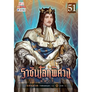 [เริ่มส่ง24/11/66] Lord of the Mysteries ราชันโลกพิศวง เล่ม 41-51 ** ไม่ได้ไพ่ทอง ** / อ้ายเชียนสุ่ยเตออูเจ๋ย / สยาม