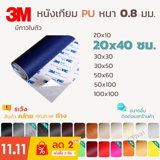 หนังเทียม PU PVC แบบมีกาวในตัว 3M แผ่นเทปกาวหนัง เทปหนังโซฟา เทปกาวหนัง ซ่อมโซฟา เบาะ เบาะรถ คอลโซล แผงประตูรถ กระเป๋า