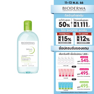 Bioderma Sebium H2O 500ml. คลีนซิ่งสูตรไมเซล่า สำหรับผิวมัน ผิวผสม เป็นสิวง่าย