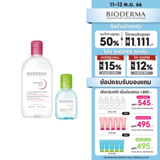 Bioderma Sensibio H2O 500 ml + Sebium H2O 100 ml คลีนซิ่งวอเตอร์สูตรอ่อนโยน สำหรับผิวแพ้ง่าย ผิวมันเป็นสิวง่าย