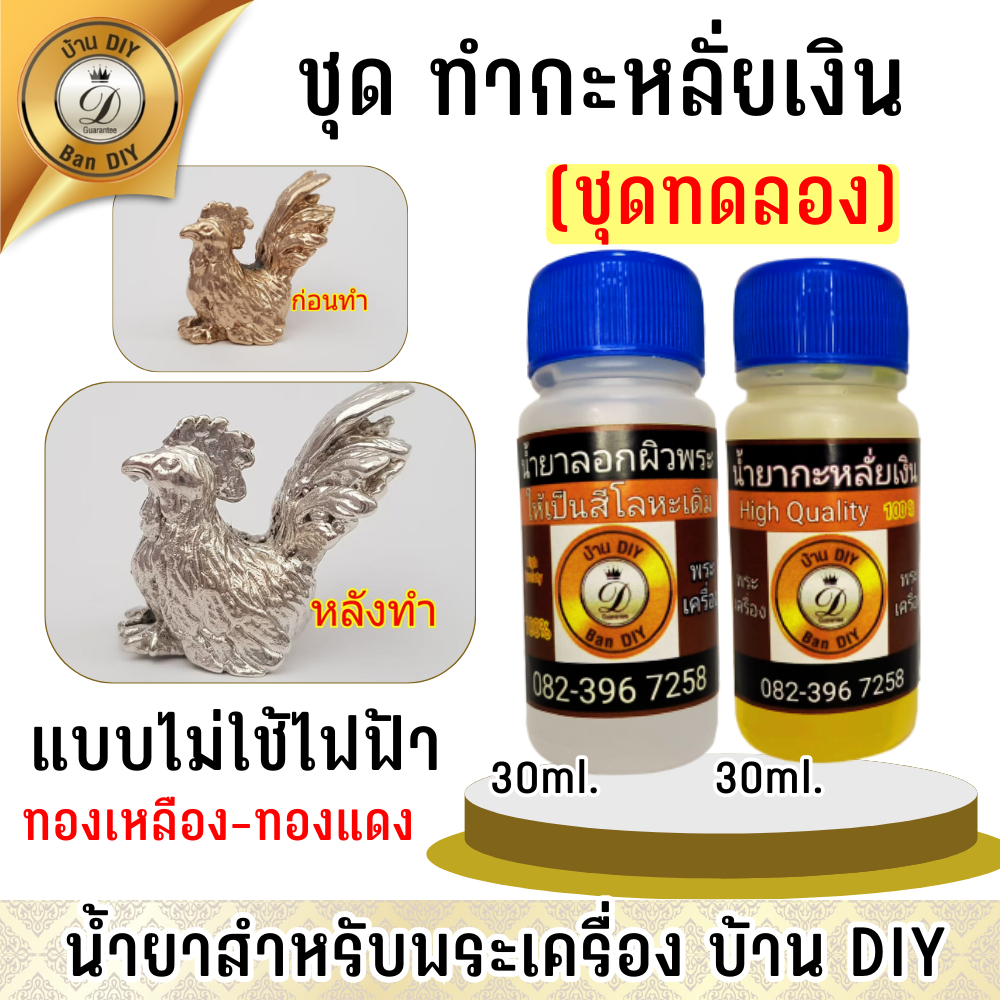 ชุดทดลอง-ชุดน้ำยากะหลั่ยเงิน-ชุดทำกะหลั่ยเงิน-ขนาด-30-ml-ไม่ใช้ไฟฟ้า-สินค้าคุณภาพ-ร้าน-บ้านdiy-กะหลั่ยเงิน-ชุบเงิน