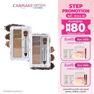 Canmake Mix Eyebrow (3.4 g ) ผลิตภัณฑ์เขียนคิ้วชนิดฝุ่น 3 เฉดสี