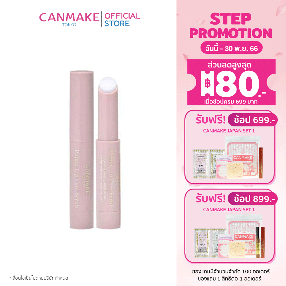 canmake-plump-lip-care-scrub-ลิปบาล์มบำรุงริมฝีปาก