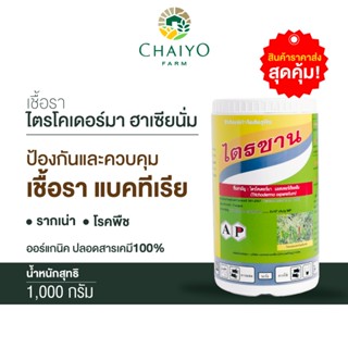 ไตรซาน เชื้อราไตรโคเดอร์มา ฮาเซียนั่ม Trichoderma harzianum 1000 กรัม