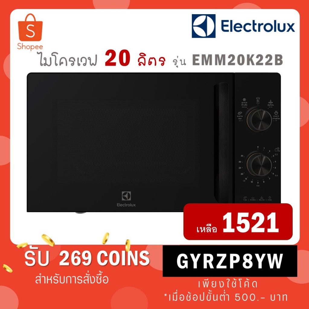 ภาพหน้าปกสินค้าElectrolux ไมโครเวฟ ขนาด 20 ลิตร รุ่นใหม่ EMM20K22B สีดำ / รุ่น EMM20K18G สีขาว