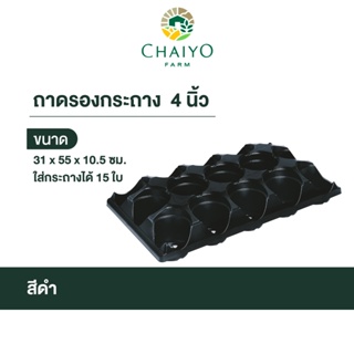 ถาดใส่กระถาง 4 นิ้ว (Pot pallet for 100mm pot) (4 inches)