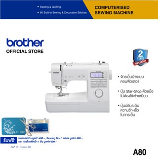 Brother Sewing Machine A80 จักรเย็บผ้าระบบคอมพิวเตอร์, ลายเย็บและลายตกแต่งมากสุดถึง 80 ลาย, ทำรังดุมอัตโนมัติ 8 แบบ (ประกันจะมีผลภายใน15วันหลังจากที่ได้รับสินค้า)