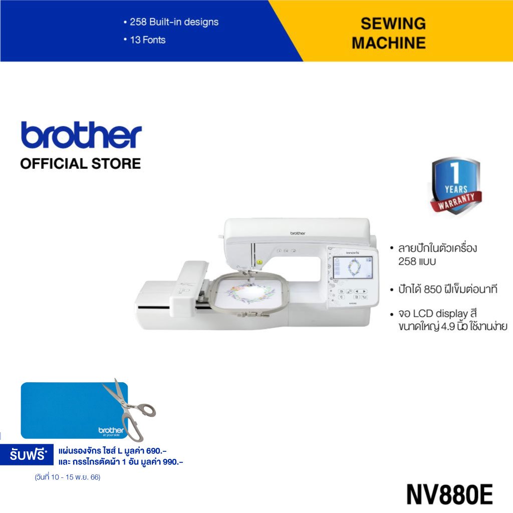 brother-nv880e-จักรปักสำหรับธุรกิจ-เพื่องานปัก-และตกแต่งเสื้อผ้าที่สมบูรณ์แบบ-ประกันจะมีผลภายใน15วัน-หลังจากที่ได้รับสินค้า