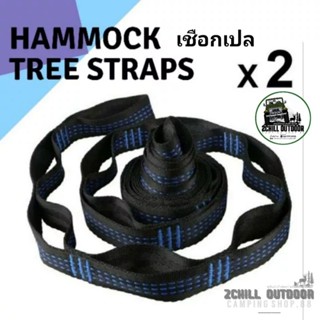 สายเชือกเปล อุปกรณ์สำหรับใช้ในการผูกเปลกับต้นไม้ Hammock Tree Straps