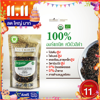ควินัว สีดำ ออร์แกนิค100% 350 ก สูตรควบคุุมน้ำหนัก สำหรับผู้ใหญ่ ปลอดสารจากเปรู (Organic Black Quinoa) NUTRIRIS Brand
