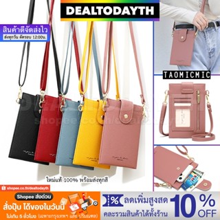 DealTodayTH กระเป๋าสะพายข้างผู้หญิง ใส่โทรศัพท์มือถือจอใหญ่ได้ กระเป๋าสตางค์ผู้หญิง เก็บบัตร เหรียญ กุญแจ TAOMICMIC