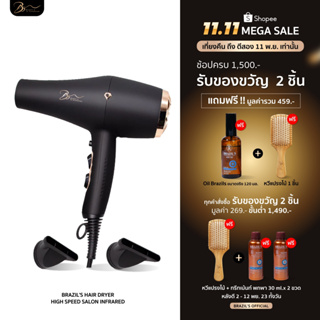 〔ลดเหลือ 1,125.-〕ใส่โค้ด LKWERTZ ไดร์บราซิล ไดร์เป่าผมผมเทคโนโลยี อินฟาเรด  Brazil’s Infrared Hair Dryer Speed Salon