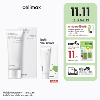 [11.11 แถม Noni Cream] Celimax Oil Control Light Sunscreen 40ml กันแดดคุมมัน กันน้ำกันเหงื่อ ฟินิชผิวแมท บางเบา