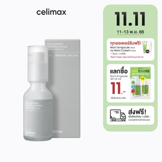 Celimax Dual Barrier Boosting Serum 30ml เซลลีแมกซ์ เซรั่มช่วยเสริมสร้างเกราะป้องกันผิว ปกป้องผิวจากมลภาวะ