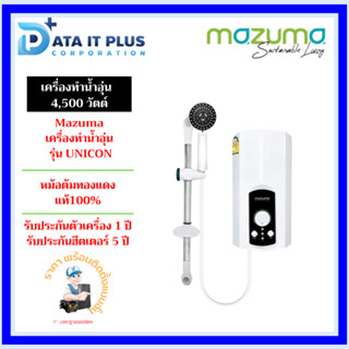 mazuma เครื่องทำน้ำอุ่น MAZUMA รุ่น UNICON 4,500 วัตต์