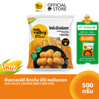 ซันแวลเล่ย์ ชิกเก้น มินิ คอร์นดอก (Chicken Mini Corndog Sun Valley Brand) 500 G