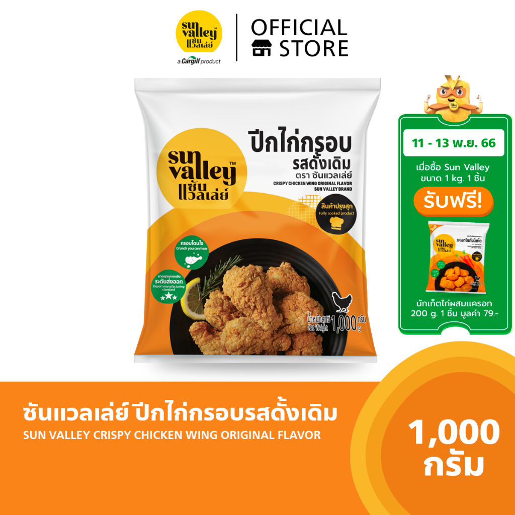 ซันแวลเล่ย์-ปีกไก่กรอบรสดั้งเดิม-crispy-chicken-wing-original-flavored-sun-valley-brand-1-kg