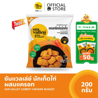 ซันแวลเล่ย์นักเก็ตไก่ผสมแครอท (Carrot Chicken Nugget Sun Valley Brand) 200 G.