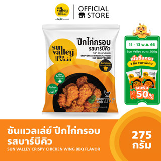 ซันแวลเล่ย์ ปีกไก่กรอบรสบาร์บีคิว (SUN VALLEY CRISPY CHICKEN WING BBQ) 275 G.