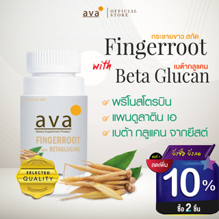 กระชายขาว สกัดเข้มข้น + เบต้ากลูแคน 60 แคปซูล ++ ราคาส่ง ++ ( Fingerroot plus BetaGlucan ) ava Brand