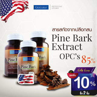 สารสกัดเปลือกสนมาริไทม์ 85%OPC’s แพ็ค3ขวด Exp9/2025 ลดฝ้า กระ เส้นเลือดขอด จากสหรัฐอเมริกา( Pine Bark Extract ) CENTURIA