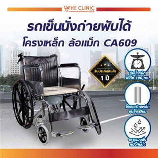 รถเข็นผู้ป่วย รถเข็นนั่งถ่าย ล้อแม็ก โครงเหล็กพับเก็บได้ (CA609) รองรับน้ำหนักได้ถึง 100 กก.