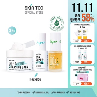 เซ็ตผิวสวย SKINTOO DEEP MICRO CLEANSING BALM+CICA SUPER GREEN ANTI ACNE SERUM+HYA SUPER HYDRA SERUM