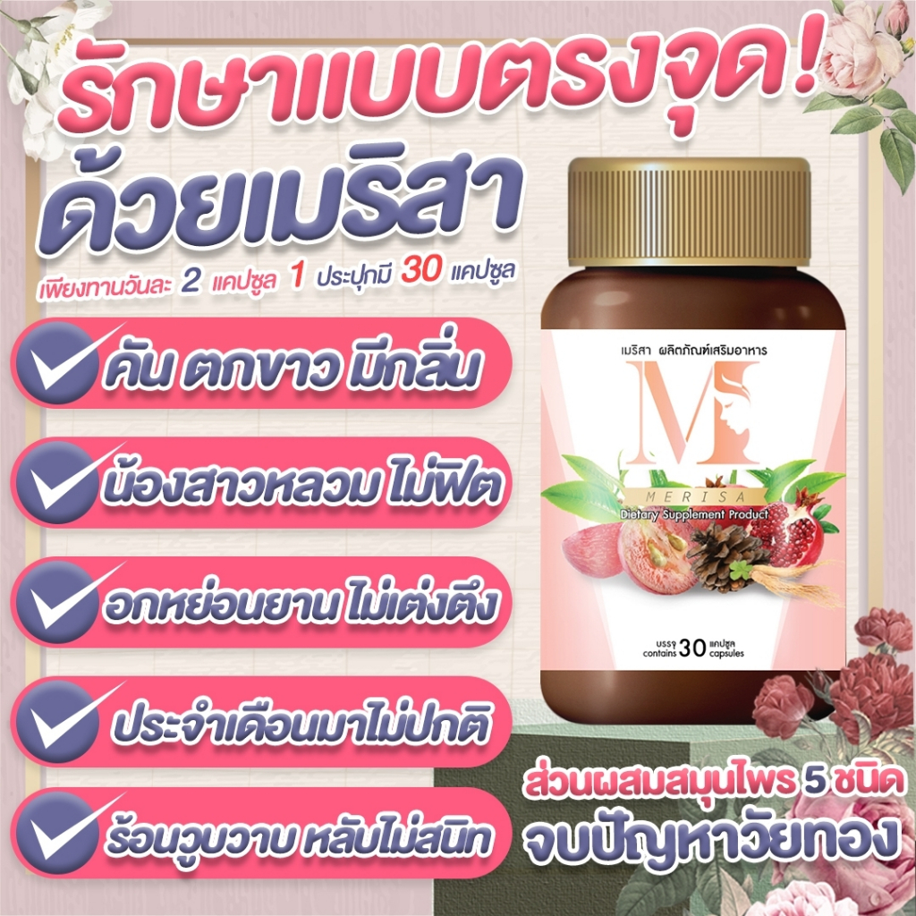 ส่งฟรี-โปร-1-แถม-1-เมริสา-ผลิตภัณฑ์บำรุงสตรี-วัยทอง-35-ปรับฮอร์โมนวัยทอง-หงุิดหงิดง่าย-นอนไม่หลับ