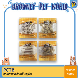 Pet8 เพ็ทเอท อาหารว่างสำหรับสุนัข ขนาด 450 G (HL02-HL21)