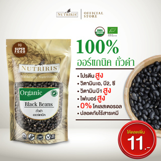 ถั่วดำ ออร์แกนิค100% 350 ก ไม่มีสารตกค้าง ทำขนม ทำอาหาร มีอย สะอาด ถูกหลักอนามัย (Organic Black Beans) NUTRIRIS Brand