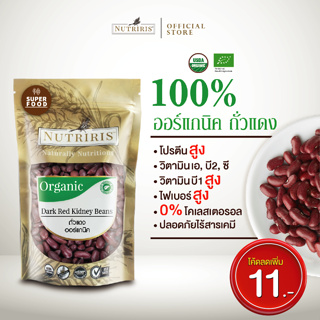 ถั่วแดง ออร์แกนิค100% 350 ก มีอย สะอาด ถูกหลักอนามัย ไม่มีสารเคมีตกค้าง (Organic Dark Red Kidney Beans) NUTRIRIS Brand