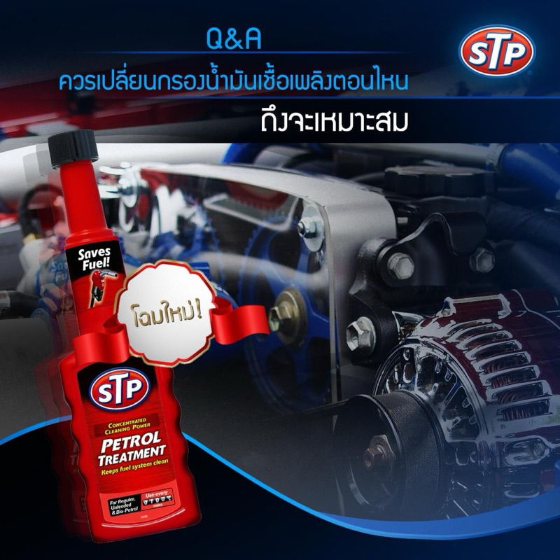 stp-petrol-treatment-หัวเชื้อน้ำมันเบนซิน-ขวดแดง-สูตรใหม่-200-ml-ของแท้-100