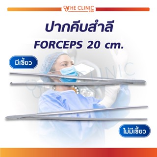 ปากคีบสำลี ที่คีบ ปลายมีเขี้ยว / ไม่มีเขี้ยว ผลิตจากสแตนเลสคุณภาพดี TISSUE FORCEPS / DRESSING FORCEPS 20 cm.