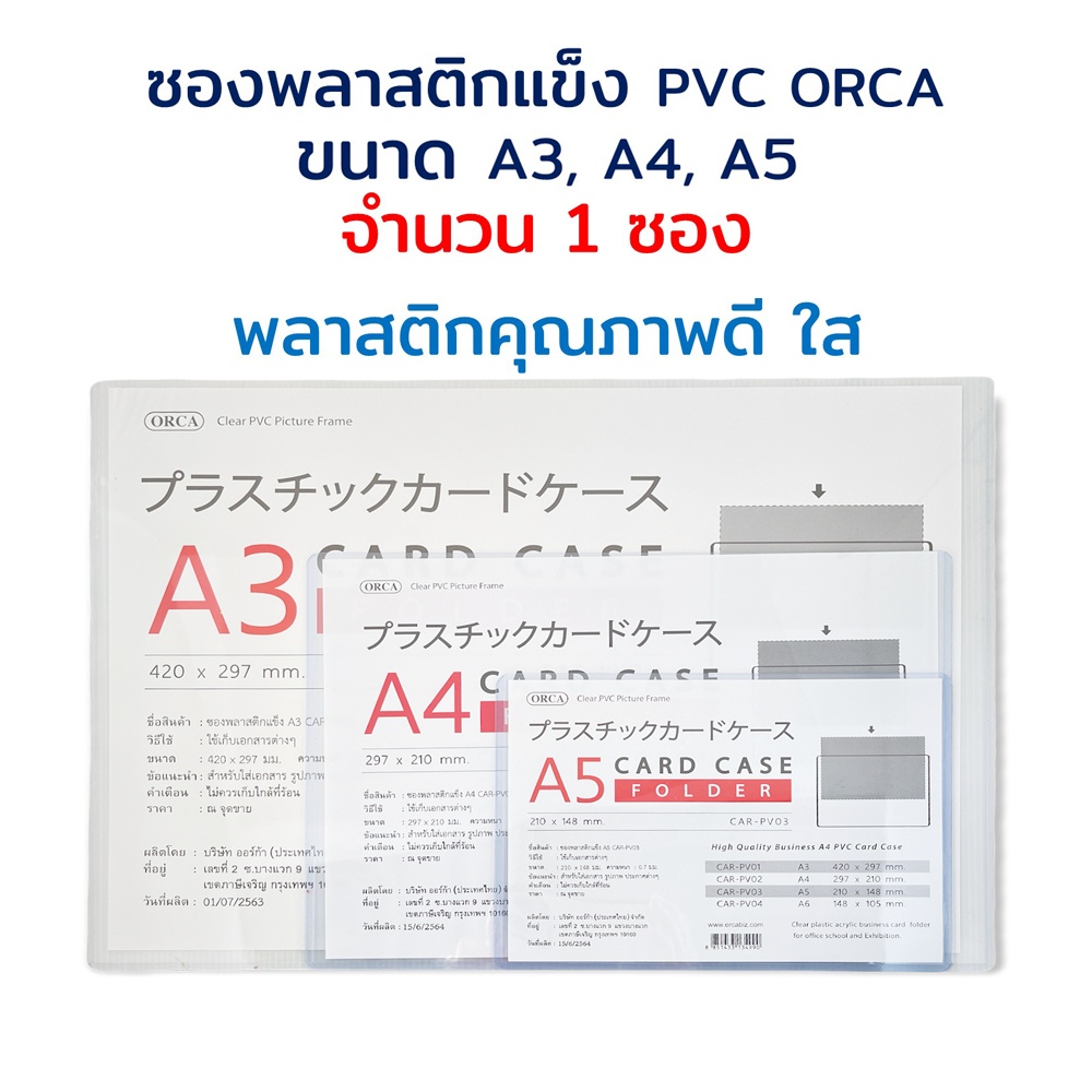 ราคาและรีวิวซองพลาสติกแข็ง PVC A3/ A4/ A5 Card case ORCA