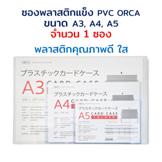 เช็ครีวิวสินค้าซองพลาสติกแข็ง PVC A3/ A4/ A5 Card case ORCA