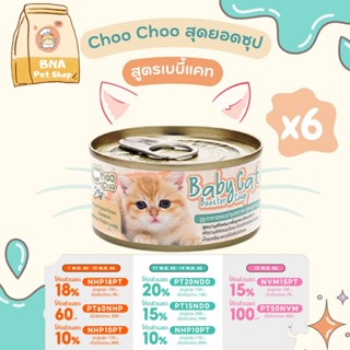 ChooChoo Baby Cat ชูชู เบบี้ อาหารเสริมซุปบำรุงสูตรลูกแมว แพ็ค 6 กป ขนาด 80 กรัม Choo Choo (สำหรับลูกแมวอายุ 1-3 เดือน)