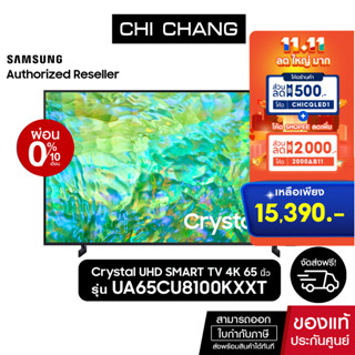 SAMSUNG Crystal UHD TV 4K SMARTTV 65นิ้ว 65CU8100 รุ่น UA65CU8100KXXT (NEW2023)