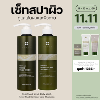 BRMUD Relief Set Mud Damage Care Shampoo 500 ml. and BRMUD Relief Mud Scrub Daily Wash 500 ml. DSBW